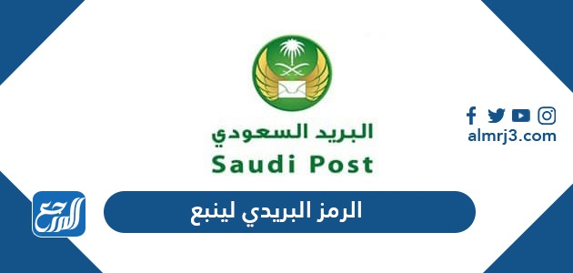 الرمز البريدي لينبع
