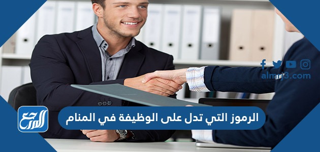 الرموز التي تدل على الوظيفة في المنام