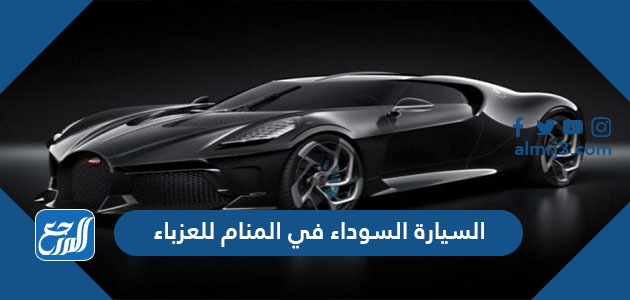 السيارة السوداء في المنام للعزباء