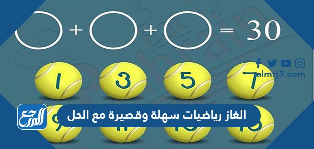 الغاز رياضيات سهلة وقصيرة مع الحل