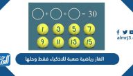 الغاز رياضية صعبة للاذكياء فقط وحلها 2025