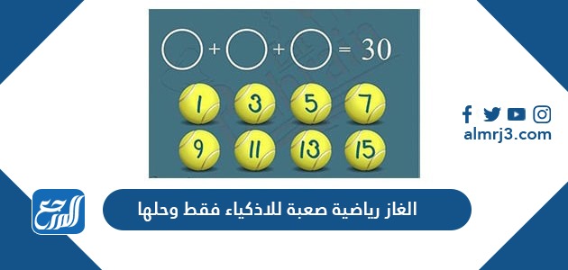 الغاز رياضية صعبة للاذكياء فقط وحلها