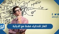 الغاز للاذكياء فقط مع الاجابة 2025