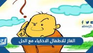الغاز للاطفال الاذكياء مع الحل