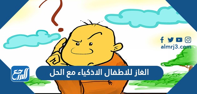 الغاز للاطفال الاذكياء مع الحل