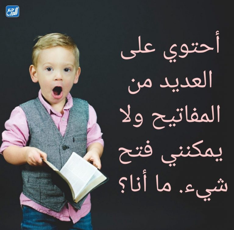 أسئلة للاطفال بالصور واجوبتها