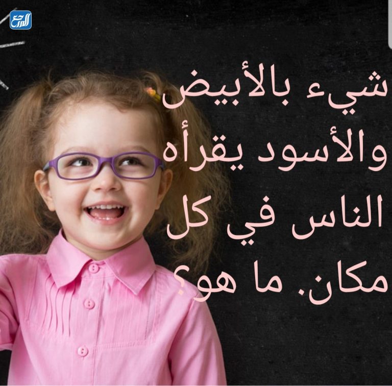 الغاز للاطفال بالصور واجوبتها