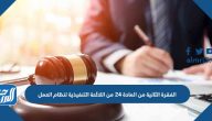 الفقرة الثانية من المادة 24 من اللائحة التنفيذية لنظام العمل 1447