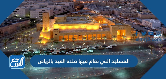 المساجد التي تقام فيها صلاة العيد بالرياض
