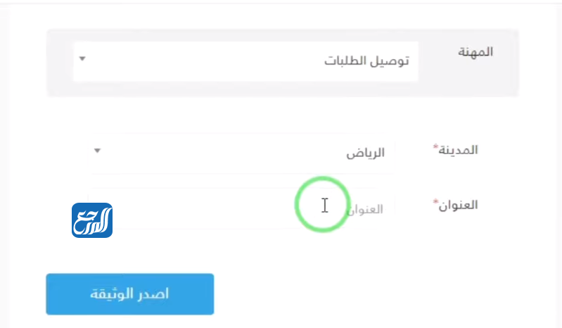 طريقة التسجيل في وثيقة العمل الحر 