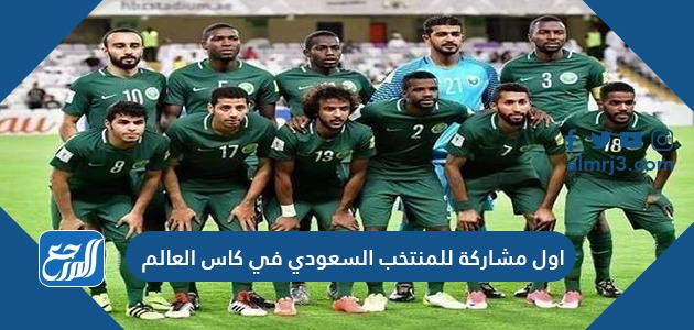 اول مشاركة للمنتخب السعودي في كاس العالم