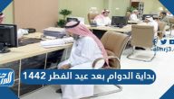 بداية الدوام بعد عيد الفطر 1442