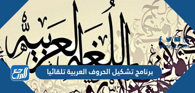 برنامج تشكيل الحروف العربية تلقائيا