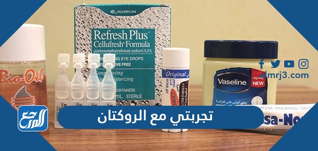 تجربتي مع الروكتان