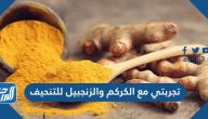 تجربتي مع الكركم والزنجبيل للتنحيف