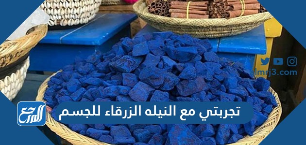 تجربتي مع النيلة الزرقاء للجسم