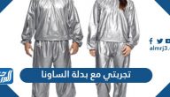 تجربتي مع بدلة الساونا وبعض النصائح عند استخدامها وأهم الآثار الجانبية