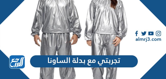 تجربتي مع بدلة الساونا