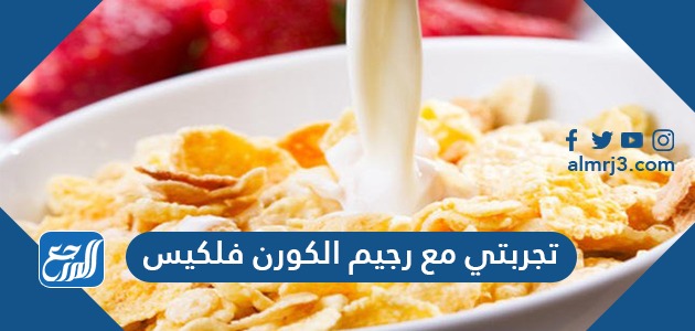 تجربتي مع رجيم الكورن فليكس