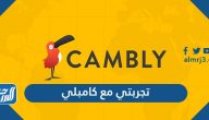 تجربتي مع كامبلي وكيفية الاستفادة القصوى من الموقع للكبار والأطفال