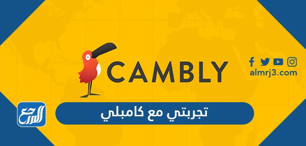 تجربتي مع كامبلي