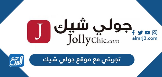 تجربتي مع موقع جولي شيك