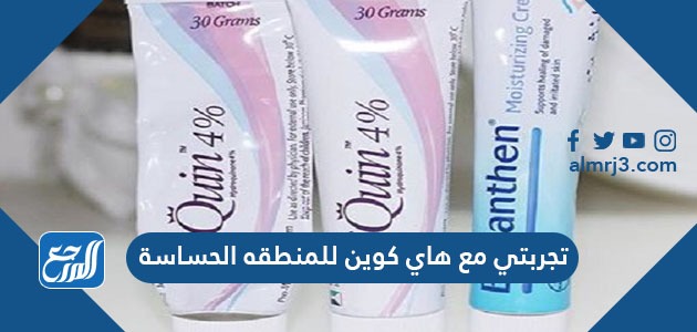 تجربتي مع هاي كوين للمنطقة الحساسة