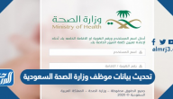 تحديث بيانات موظف وزارة الصحة السعودية 1443