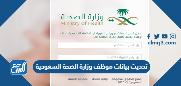 تحديث بيانات موظف وزارة الصحة السعودية