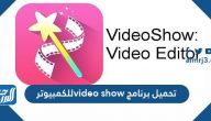 تحميل برنامج video show للكمبيوتر 2025 مجانا