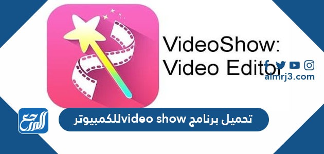 تحميل برنامج video show للكمبيوتر