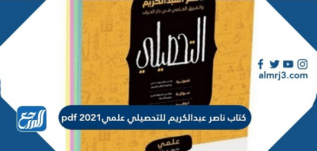 ناصر عبدالكريم تحصيلي 2022