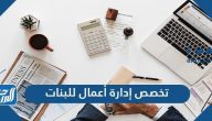 تخصص إدارة أعمال للبنات وأهم المميزات ومجالات العمل لخريجات إدارة الاعمال