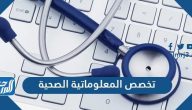 ما هو تخصص المعلوماتية الصحية