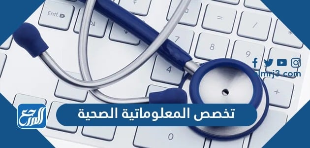 تخصص المعلوماتية الصحية
