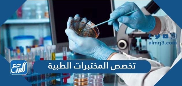 ما هو تخصص المختبرات الطبية
