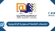 تخصصات الجامعة السعودية الإلكترونية 1443 وشروط القبول والرسوم