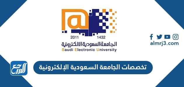 تخصصات الجامعة السعودية الإلكترونية 1443