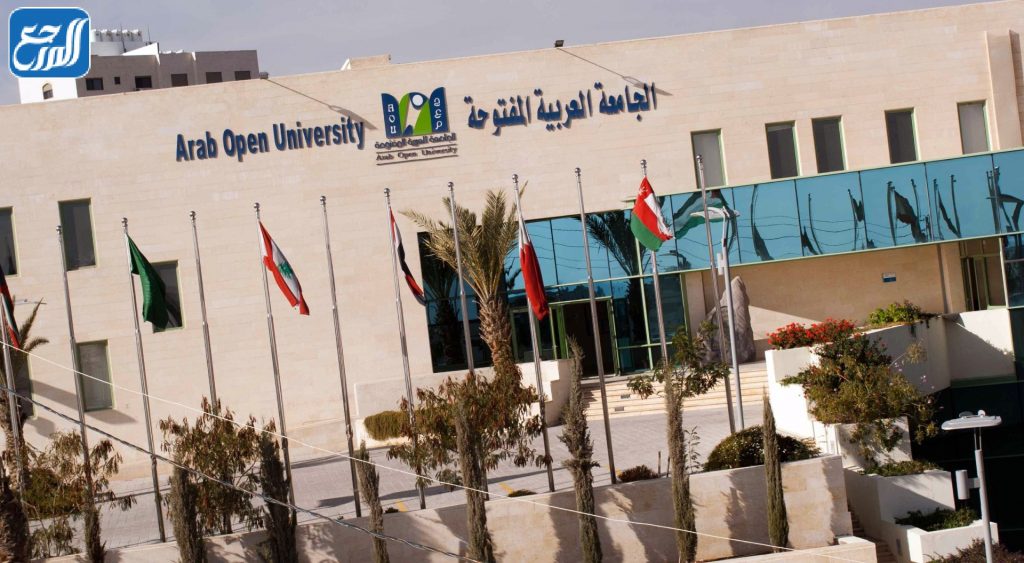 تخصصات الجامعة العربية المفتوحة الرياض