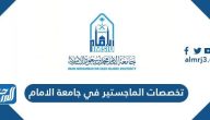 تخصصات الماجستير في جامعة الامام محمد بن سعود الاسلامية