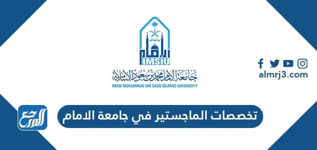 تخصصات الماجستير في جامعة الامام
