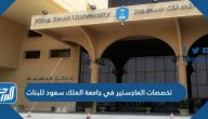 تخصصات الماجستير في جامعة الملك سعود للبنات
