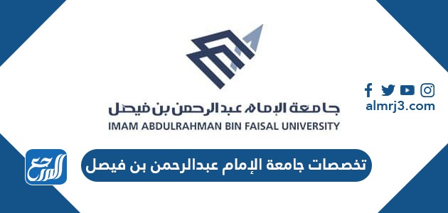 تخصصات جامعة الامام عبدالرحمن