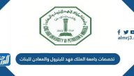 تخصصات جامعة الملك فهد للبترول والمعادن للبنات