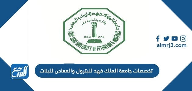 تخصصات جامعة الملك فهد للبترول والمعادن