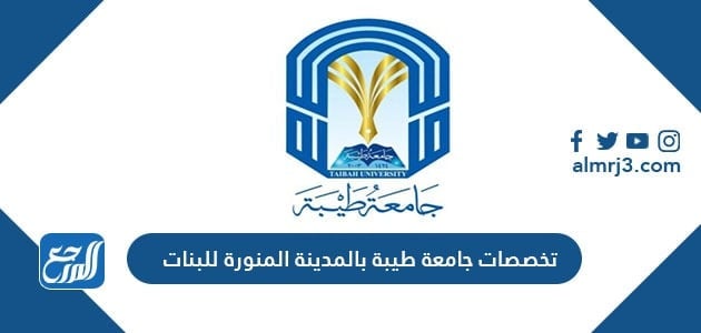 تخصصات جامعة طيبة بالمدينة المنورة للبنات 1442
