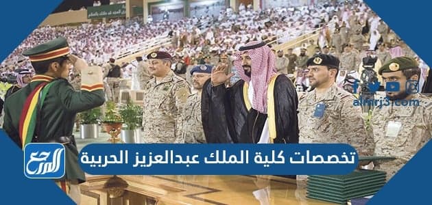 الملك عبدالعزيز الحربية التخرج كلية بعد تقديم كلية