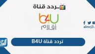 تردد قناة B4u الجديد 2025 على القمر الصناعي نايل سات
