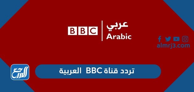 Bbc عربي