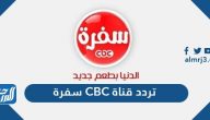 تردد قناة CBC سفرة الجديد 2025 على نايل سات وعرب سات